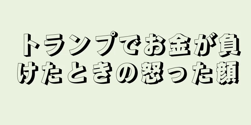 トランプでお金が負けたときの怒った顔