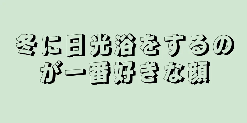 冬に日光浴をするのが一番好きな顔