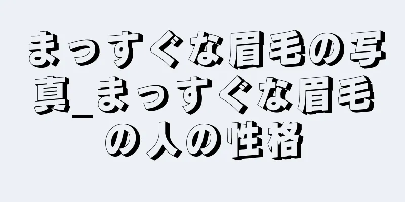 まっすぐな眉毛の写真_まっすぐな眉毛の人の性格