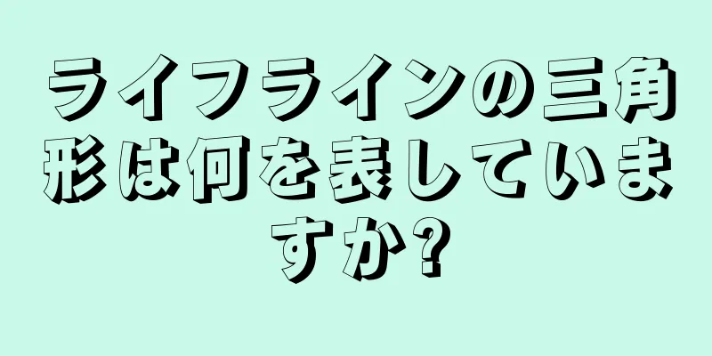 ライフラインの三角形は何を表していますか?