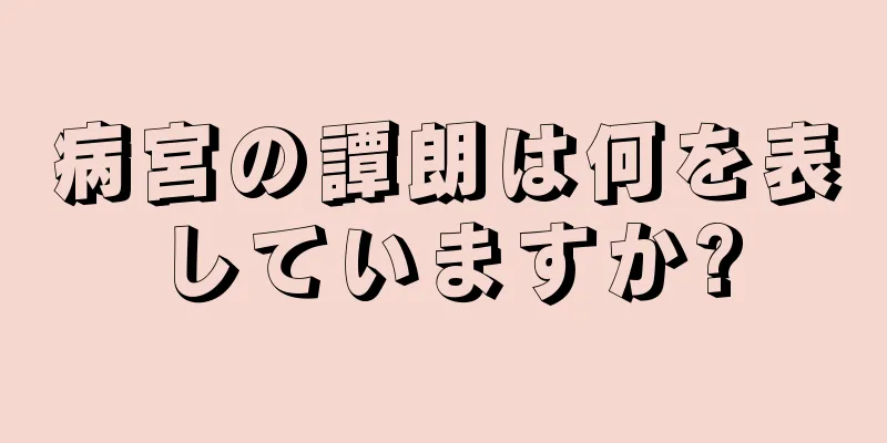 病宮の譚朗は何を表していますか?