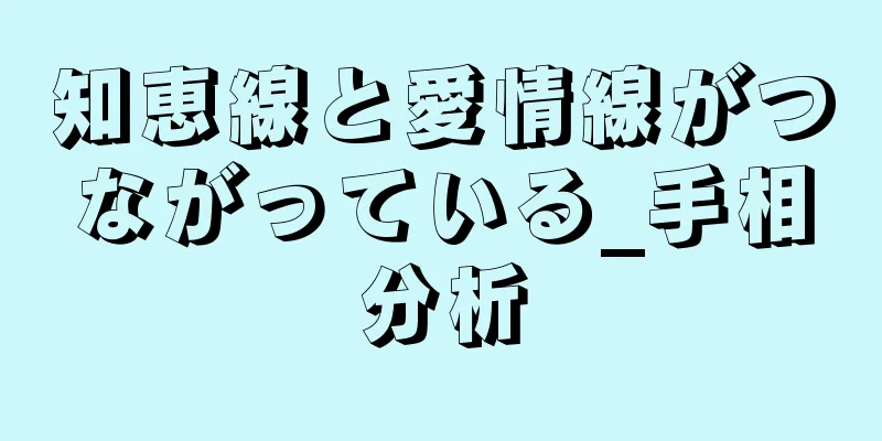 知恵線と愛情線がつながっている_手相分析