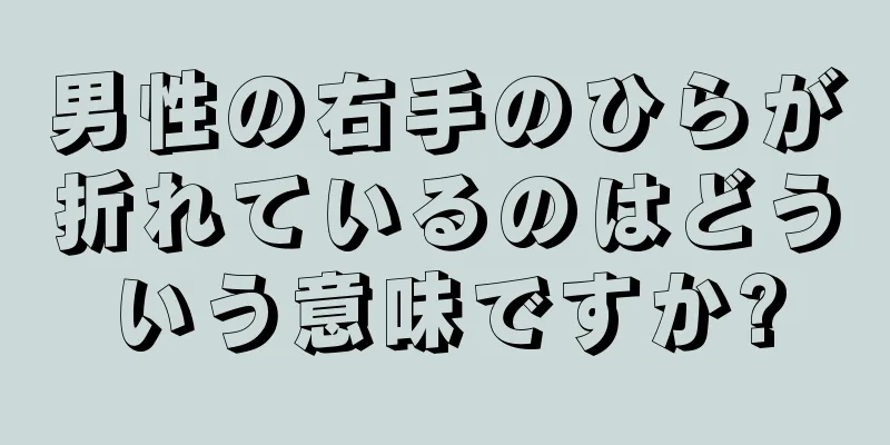 男性の右手のひらが折れているのはどういう意味ですか?