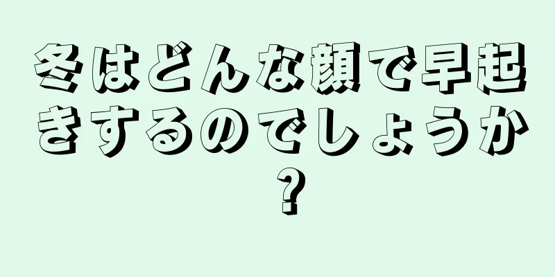 冬はどんな顔で早起きするのでしょうか？