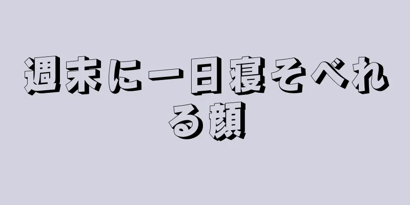 週末に一日寝そべれる顔