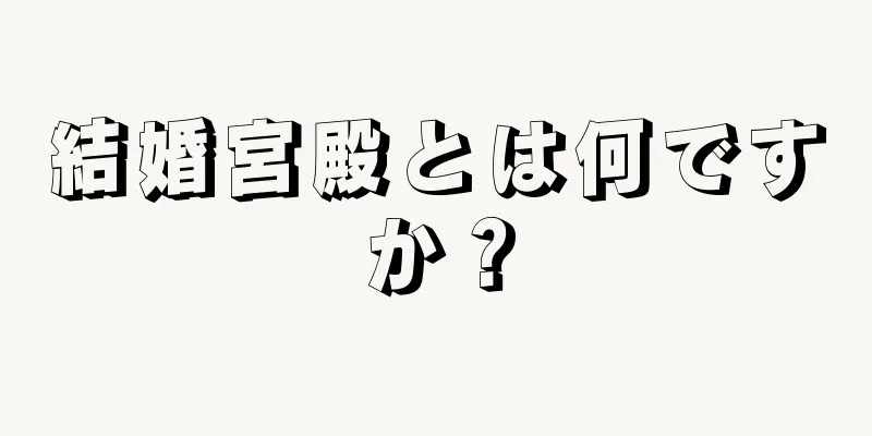 結婚宮殿とは何ですか？