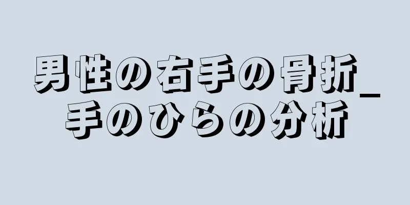 男性の右手の骨折_手のひらの分析