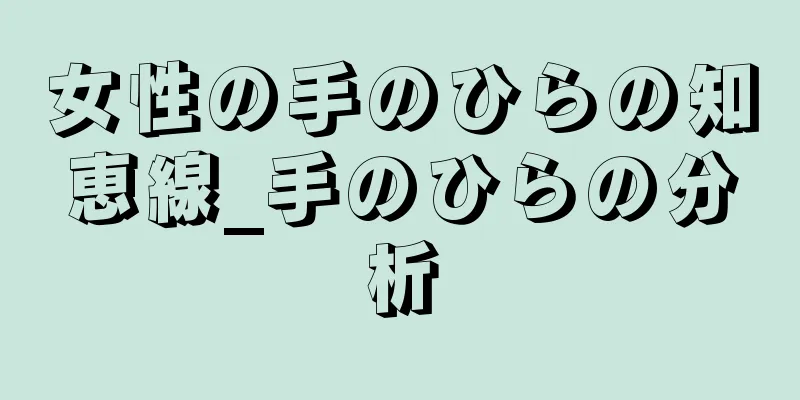 女性の手のひらの知恵線_手のひらの分析