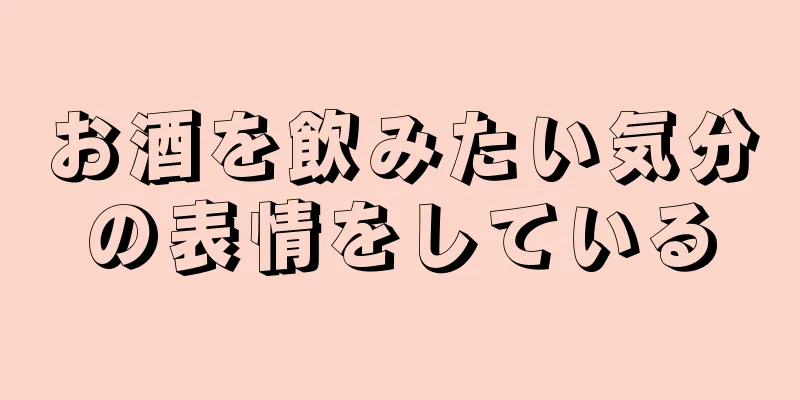 お酒を飲みたい気分の表情をしている