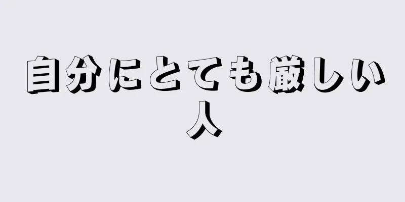 自分にとても厳しい人