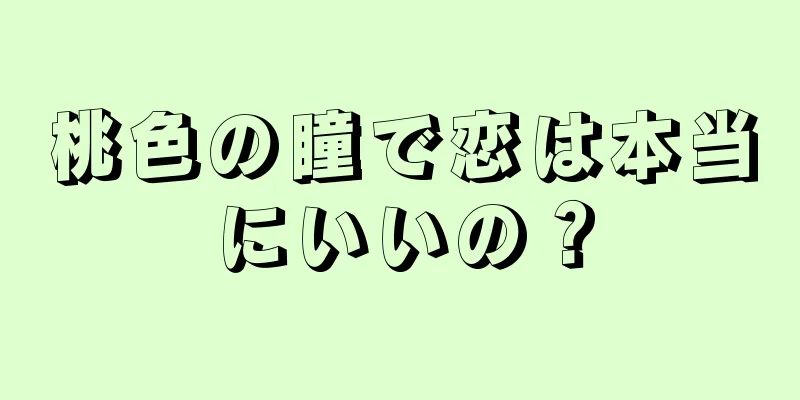 桃色の瞳で恋は本当にいいの？