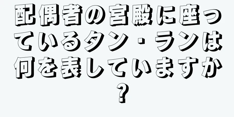 配偶者の宮殿に座っているタン・ランは何を表していますか？