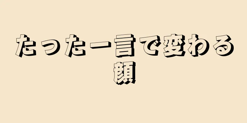 たった一言で変わる顔