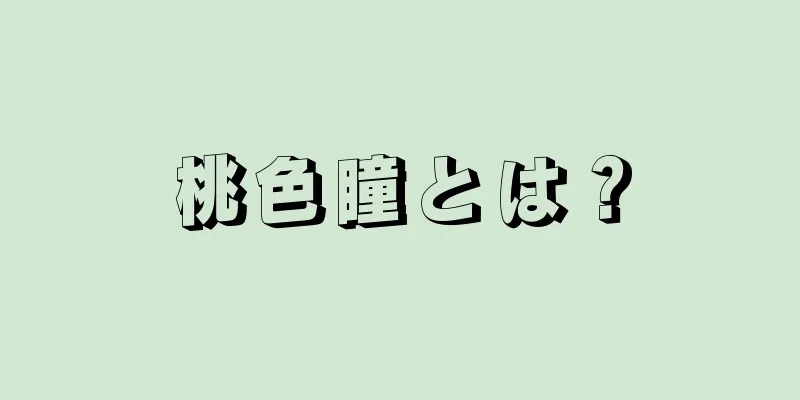 桃色瞳とは？