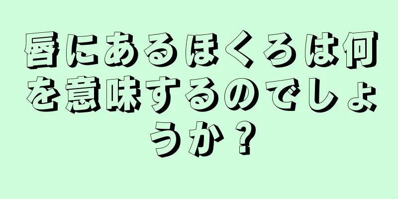 唇にあるほくろは何を意味するのでしょうか？