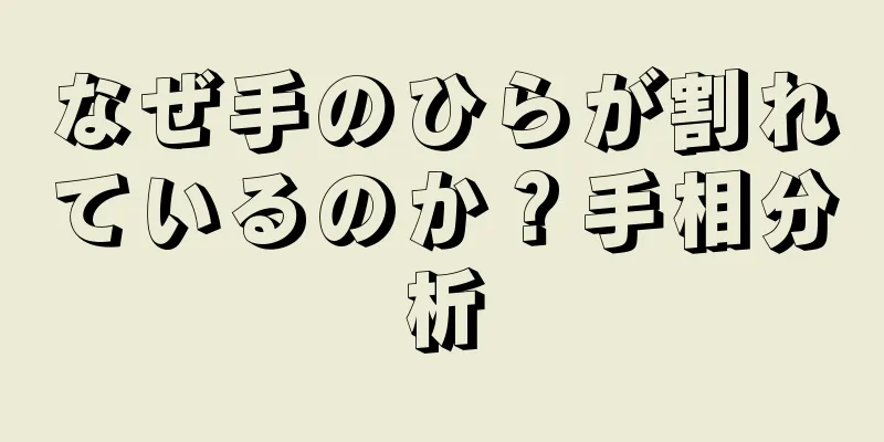 なぜ手のひらが割れているのか？手相分析