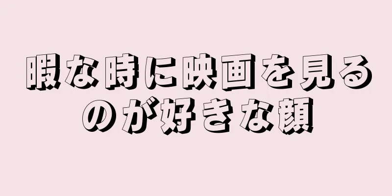 暇な時に映画を見るのが好きな顔