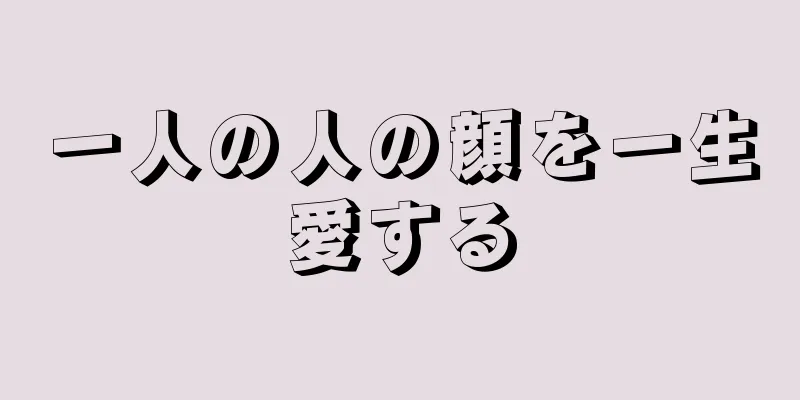 一人の人の顔を一生愛する