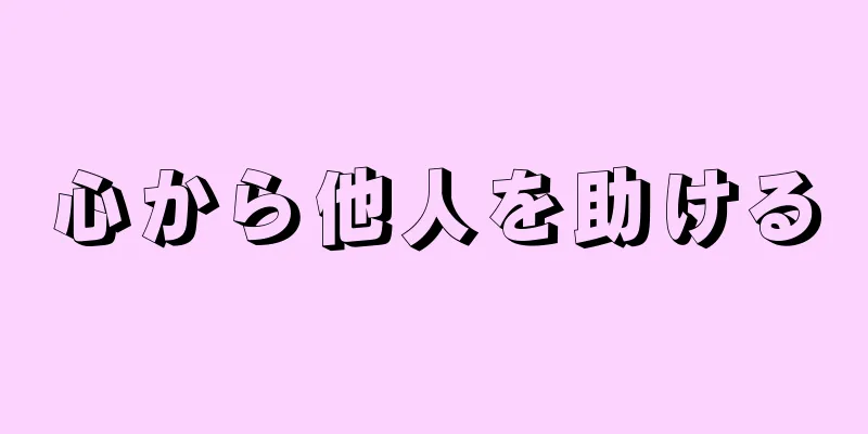 心から他人を助ける