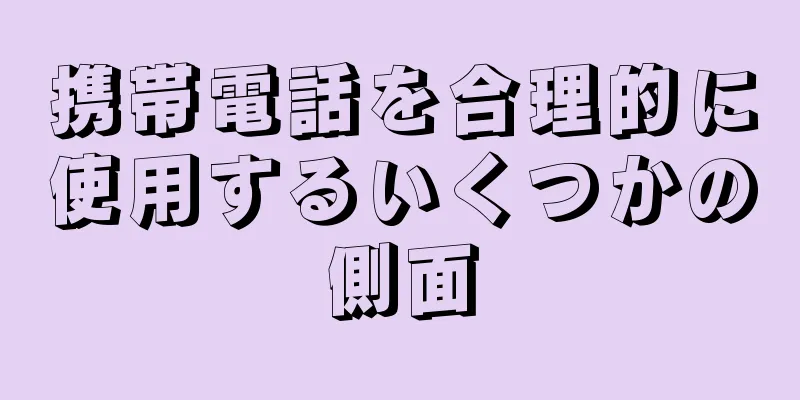 携帯電話を合理的に使用するいくつかの側面