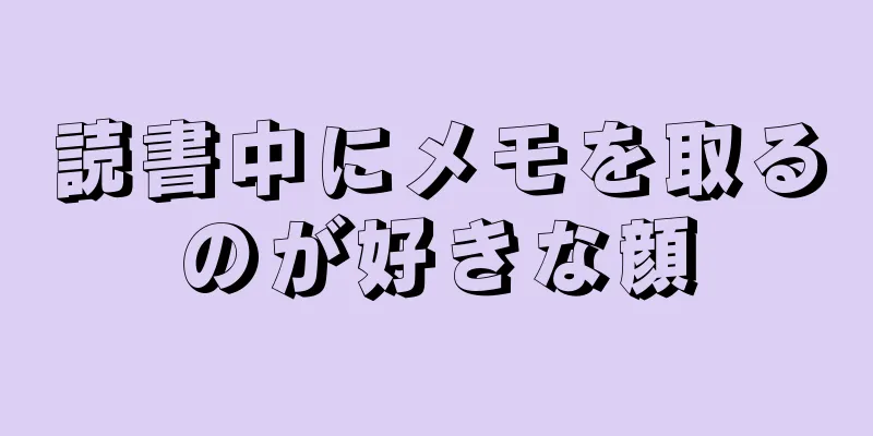 読書中にメモを取るのが好きな顔