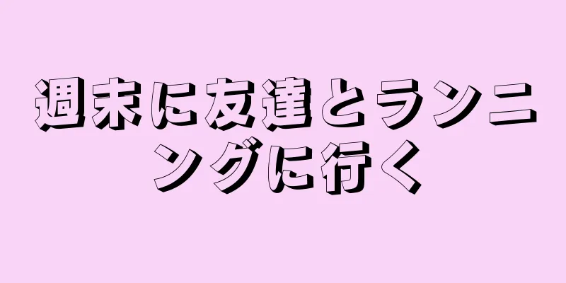 週末に友達とランニングに行く