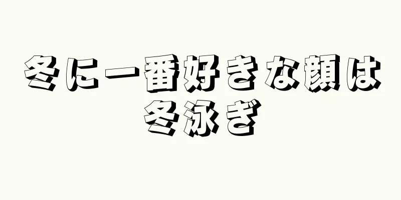 冬に一番好きな顔は冬泳ぎ