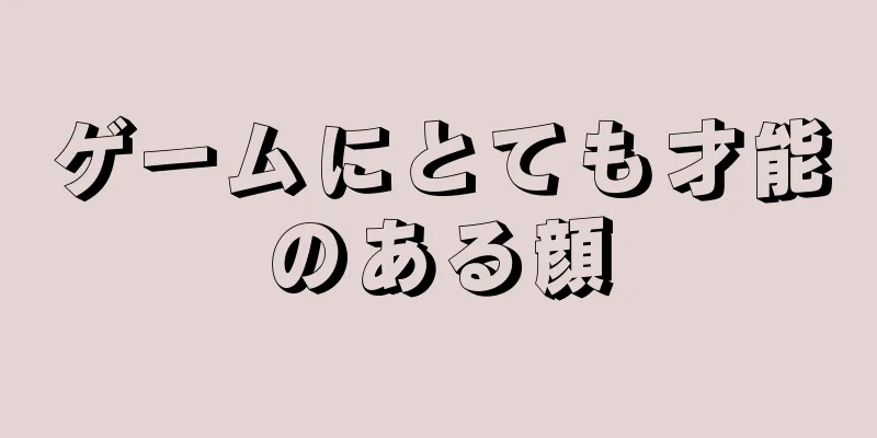 ゲームにとても才能のある顔