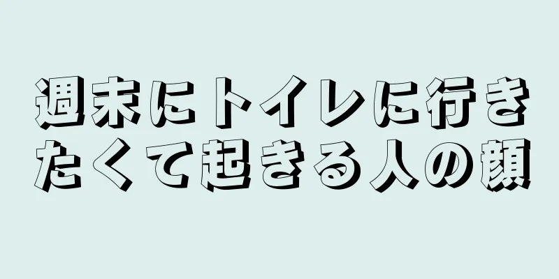 週末にトイレに行きたくて起きる人の顔