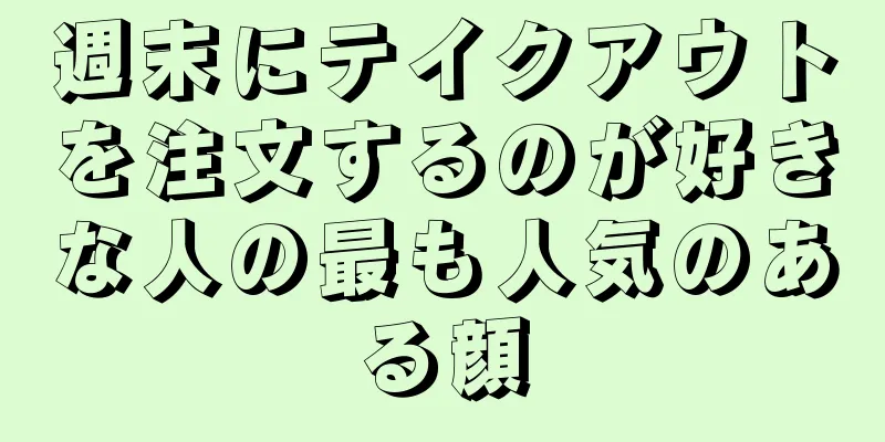 週末にテイクアウトを注文するのが好きな人の最も人気のある顔