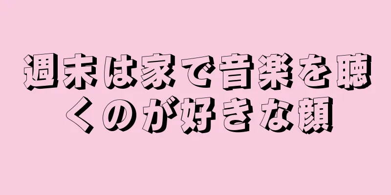 週末は家で音楽を聴くのが好きな顔