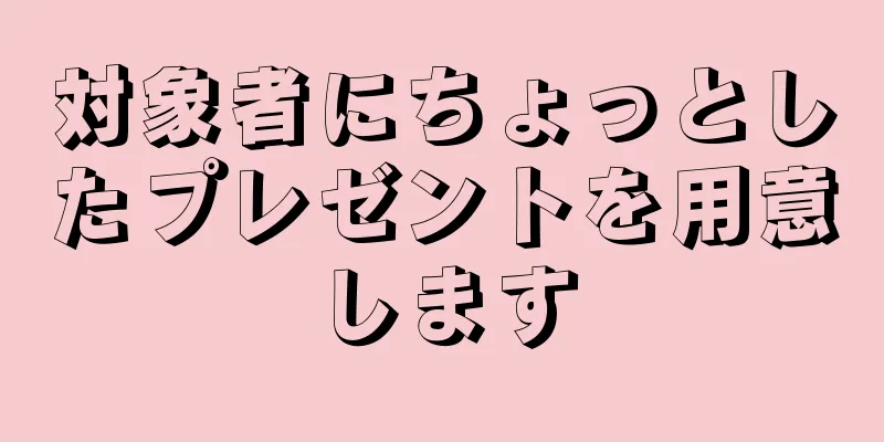 対象者にちょっとしたプレゼントを用意します