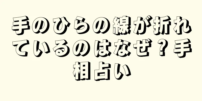 手のひらの線が折れているのはなぜ？手相占い