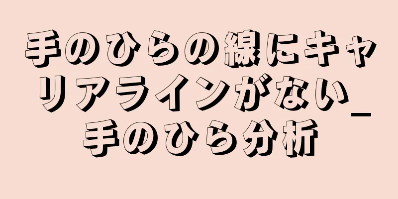 手のひらの線にキャリアラインがない_手のひら分析