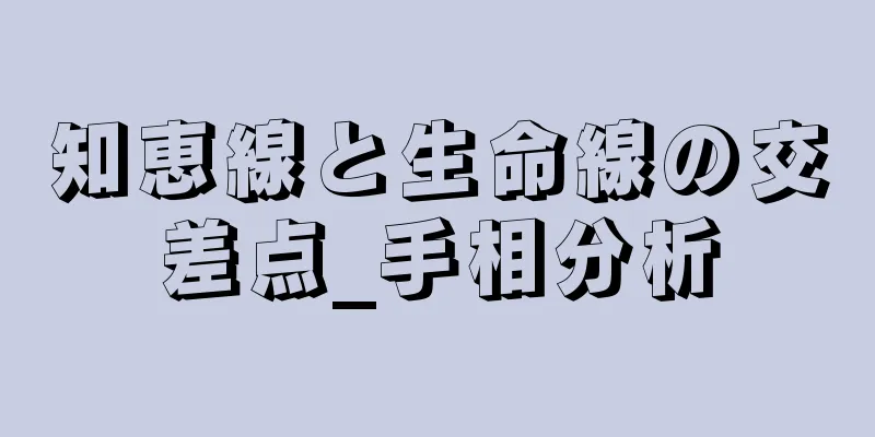 知恵線と生命線の交差点_手相分析