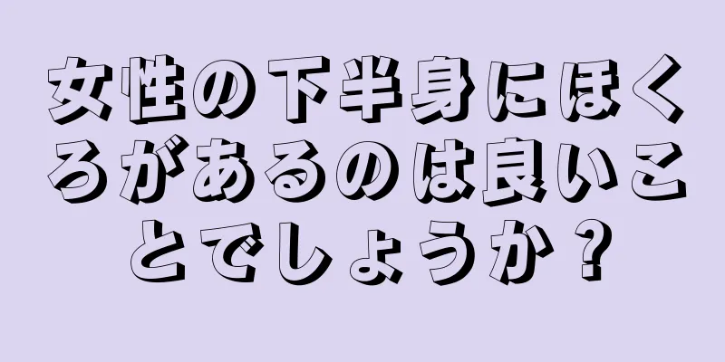 女性の下半身にほくろがあるのは良いことでしょうか？