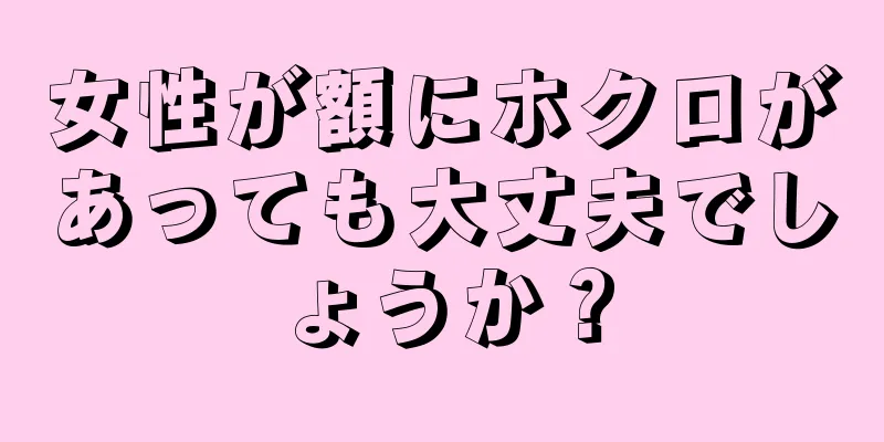 女性が額にホクロがあっても大丈夫でしょうか？