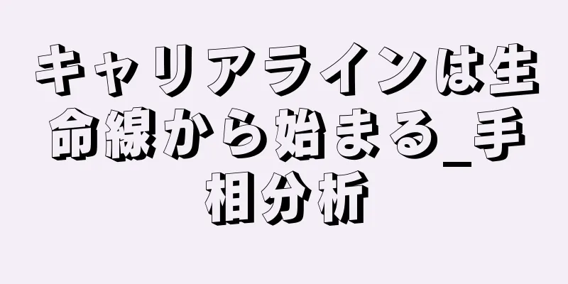 キャリアラインは生命線から始まる_手相分析