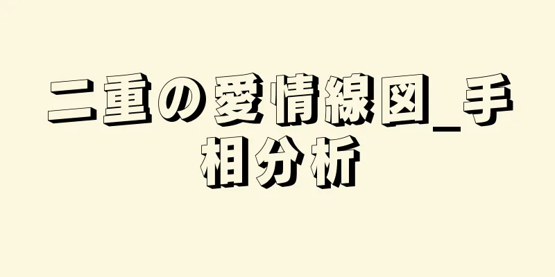 二重の愛情線図_手相分析