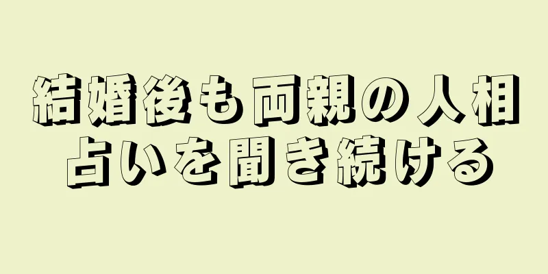 結婚後も両親の人相占いを聞き続ける