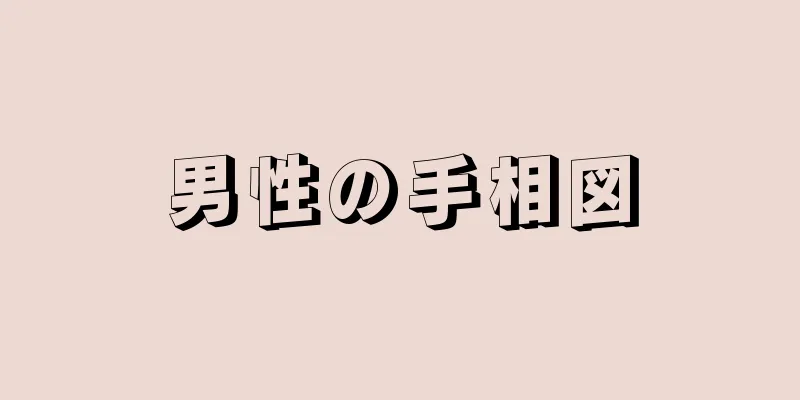 男性の手相図