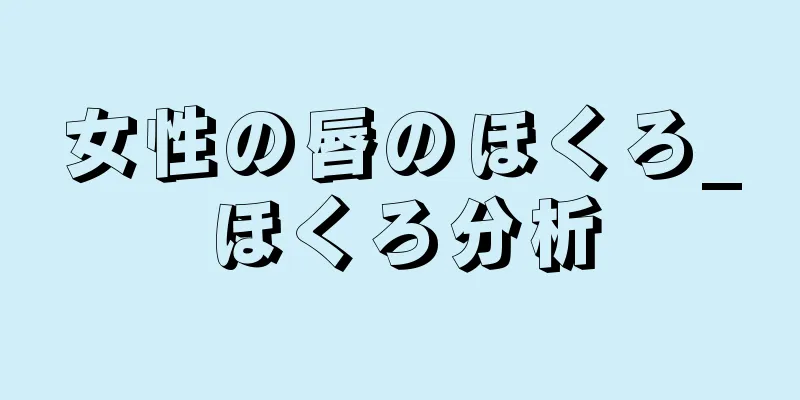 女性の唇のほくろ_ほくろ分析