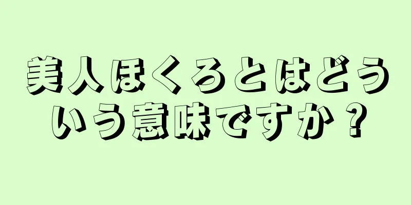 美人ほくろとはどういう意味ですか？