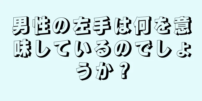 男性の左手は何を意味しているのでしょうか？