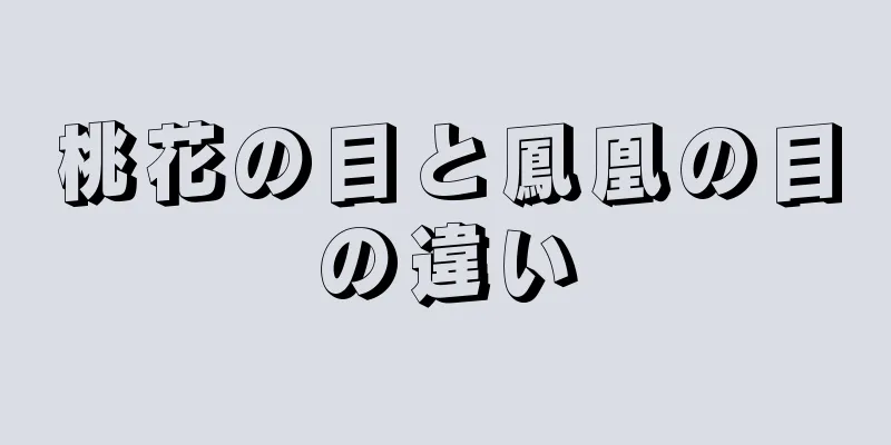 桃花の目と鳳凰の目の違い