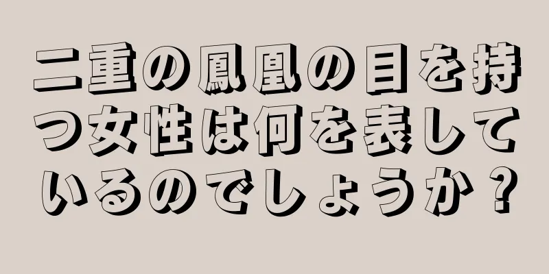 二重の鳳凰の目を持つ女性は何を表しているのでしょうか？