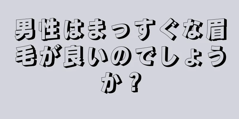 男性はまっすぐな眉毛が良いのでしょうか？