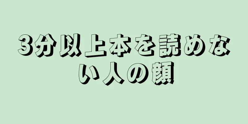 3分以上本を読めない人の顔