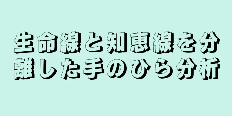 生命線と知恵線を分離した手のひら分析