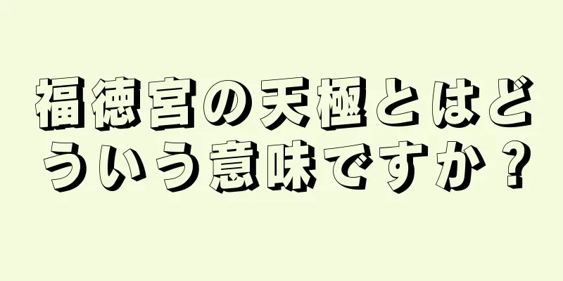 福徳宮の天極とはどういう意味ですか？